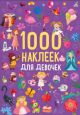 1000 наклеек для девочек (мягк.обл.)