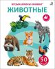 Музыкалкины книжки. Животные