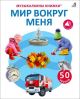 Музыкалкины книжки. Мир вокруг меня