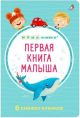 Мими-книжки. Первая книга малыша. 6 книжек-кубиков