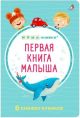 Мими-книжки. Первая книга малыша. 6 книжек-кубиков