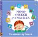 Мими-книжки для малыша