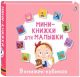 Мими-книжки для малышки