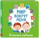 Мими-книжки. Мир вокруг меня