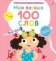 Мои первые 100 слов с окошками. Моё тело