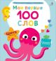 Мои первые 100 слов с окошками. Цвета