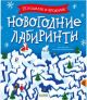 Новогодние лабиринты. 25 ходилок и бродилок (мягк.обл.)