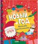 Новый год. Весёлые занималки (мягк.обл.)