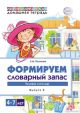 Формируем словарный запас. Выпуск 2. Человек и его мир. 4-7 лет (мягк.обл.)