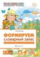 Формируем словарный запас. Выпуск 3. Домашние, дикие животные и птицы, рыбы, насекомые. 4-7 лет (мягк.обл.)