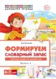 Формируем словарный запас. Выпуск 4. Транспорт, профессии, времена года. 4-7 лет (мягк.обл.)