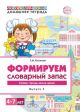 Формируем словарный запас. Выпуск 5. Страны, города, школа, время. 4-7 лет (мягк.обл.)