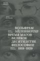 Время магов. Великое десятилетие философии. 1919-1929 (мягк.обл.)