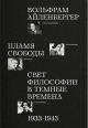 Пламя свободы. Свет философии в тёмные времена. 1933–1943  (мягк.обл.)