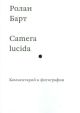 Camera lucida. Комментарий к фотографии (мягк.обл.)