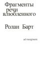 Фрагменты речи влюблённого (мягк.обл.)