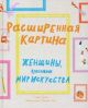 Расширенная картина. Женщины, изменившие мир искусства