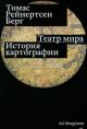 Театр мира. История картографии (мягк.обл.)