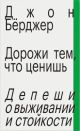 Дорожи тем, что ценишь. Депеши о выживании и стойкости (мягк.обл.)