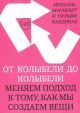 От колыбели до колыбели. Меняем подход к тому, как мы создаем вещи (мягк.обл.)