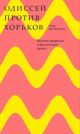 Одиссей против хорьков. Весёлое введение в финансовые рынки (мягк.обл.)