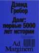 Долг: первые 5000 лет истории  (мягк.обл.)