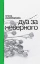 Дуа за неверного (книга с дефектом)