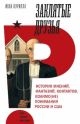 Заклятые друзья. История мнений, фантазий, контрактов, взаимо(не)понимания России и США