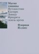 Магия тишины. Путешествие Каспара Давида Фридриха сквозь время (мягк.обл.)