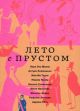 Лето с Прустом (мягк.обл.)