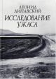 Исследование ужаса  (мягк.обл.)