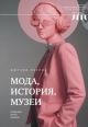 Мода, история, музеи. Рождение музея одежды, Петров Джулия. Новое литературное обозрение