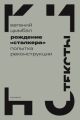 Рождение «Сталкера». Попытка реконструкции (мягк.обл.)