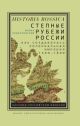 Степные рубежи России. Как создавалась колониальная империя