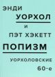 ПОПизм. Уорхоловские 60-е (мягк.обл.)