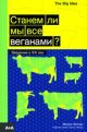 Станем ли мы все веганами? (мягк.обл.)