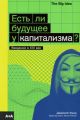 Есть ли будущее у капитализма? (мягк.обл.)