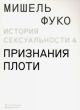 История сексуальности. Том 4. Признания плоти (мягк.обл.)