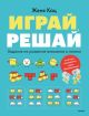 Играй, решай. Задания на развитие внимания и логики (мягк.обл.) (книга с дефектом)