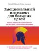 Эмоциональный интеллект для больших целей. Бизнес-тренинг по эффективному и бережному управлению эмоциями (мягк.обл.)