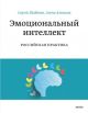 Эмоциональный интеллект. Российская практика (мягк.обл.)