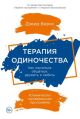 Терапия одиночества. Как научиться общаться, дружить и любить (мягк.обл.)