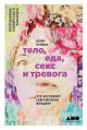 Тело, еда, секс и тревога. Что беспокоит современную женщину. Исследование клинического психолога