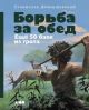 Борьба за обед. Ещё 50 баек из грота