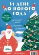 31 день до Нового года. Адвент-календарь (мягк.обл.)