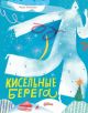 Кисельные берега (илл. Л. Елунина)