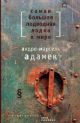 Самая большая подводная лодка в мире (книга с дефектом)