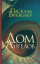 Дом ангелов (книга с дефектом)