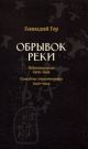 Обрывок реки. Избранная проза. 1925-1945. Блокадные стихотворения. 1942-1944