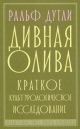 Дивная олива. Краткое культурологическое исследование (мягк.обл.)